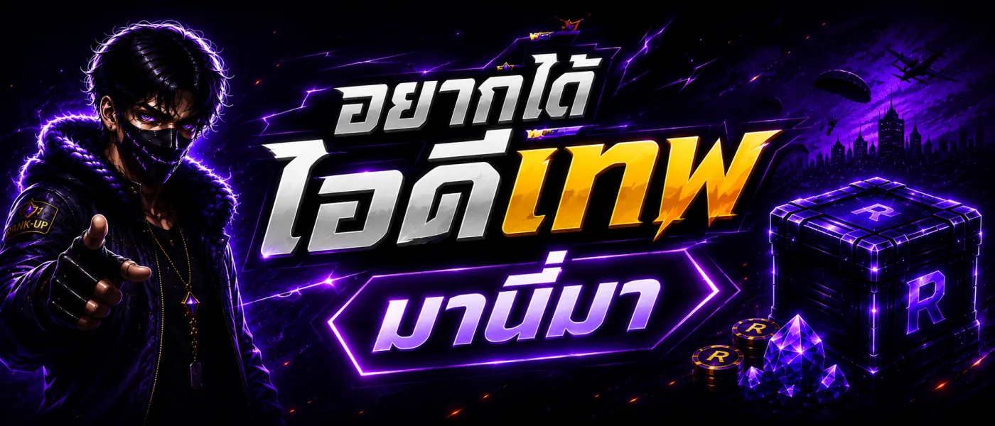อยากได้ไอดีเทพ มานี่มา