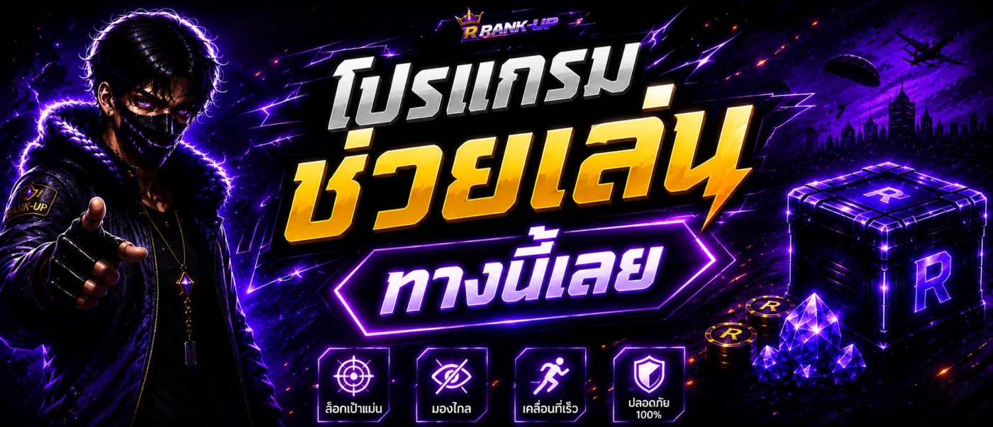 โปรแกรมช่วยเล่น