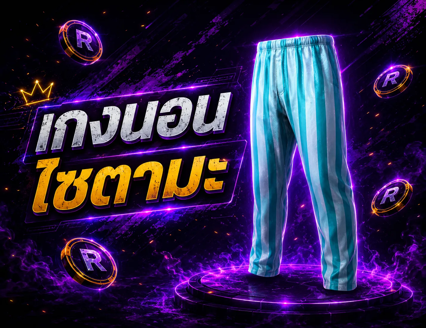 เกงนอนไซตามะ