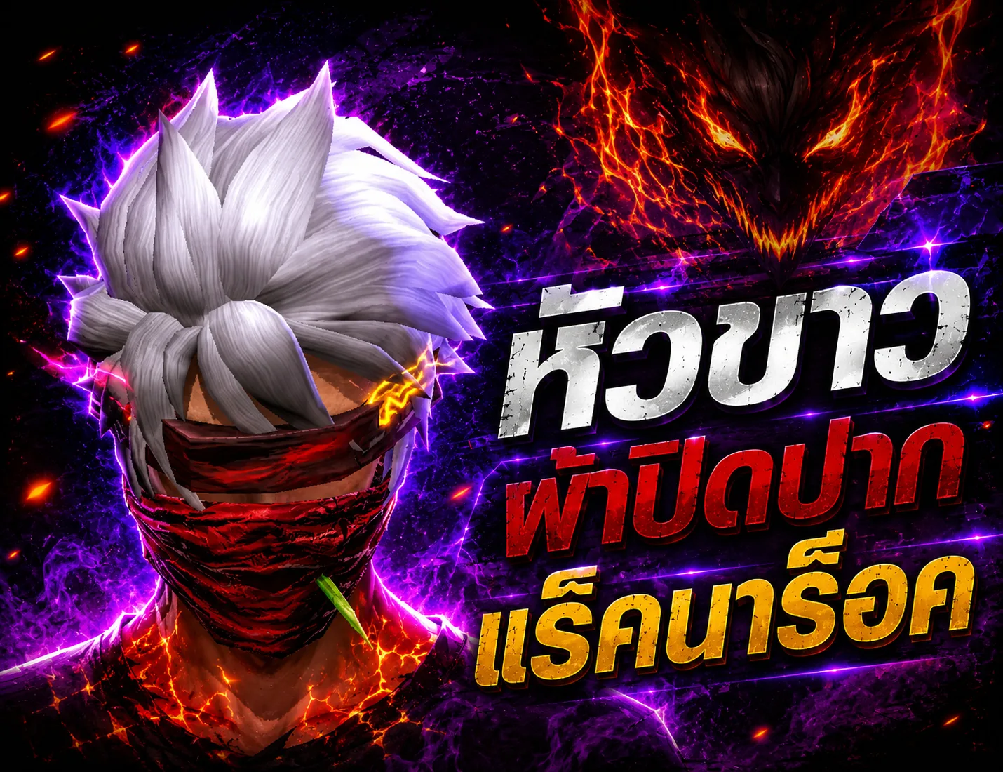 หัวขาวผ้าปิดปากแร็คนาร็อค