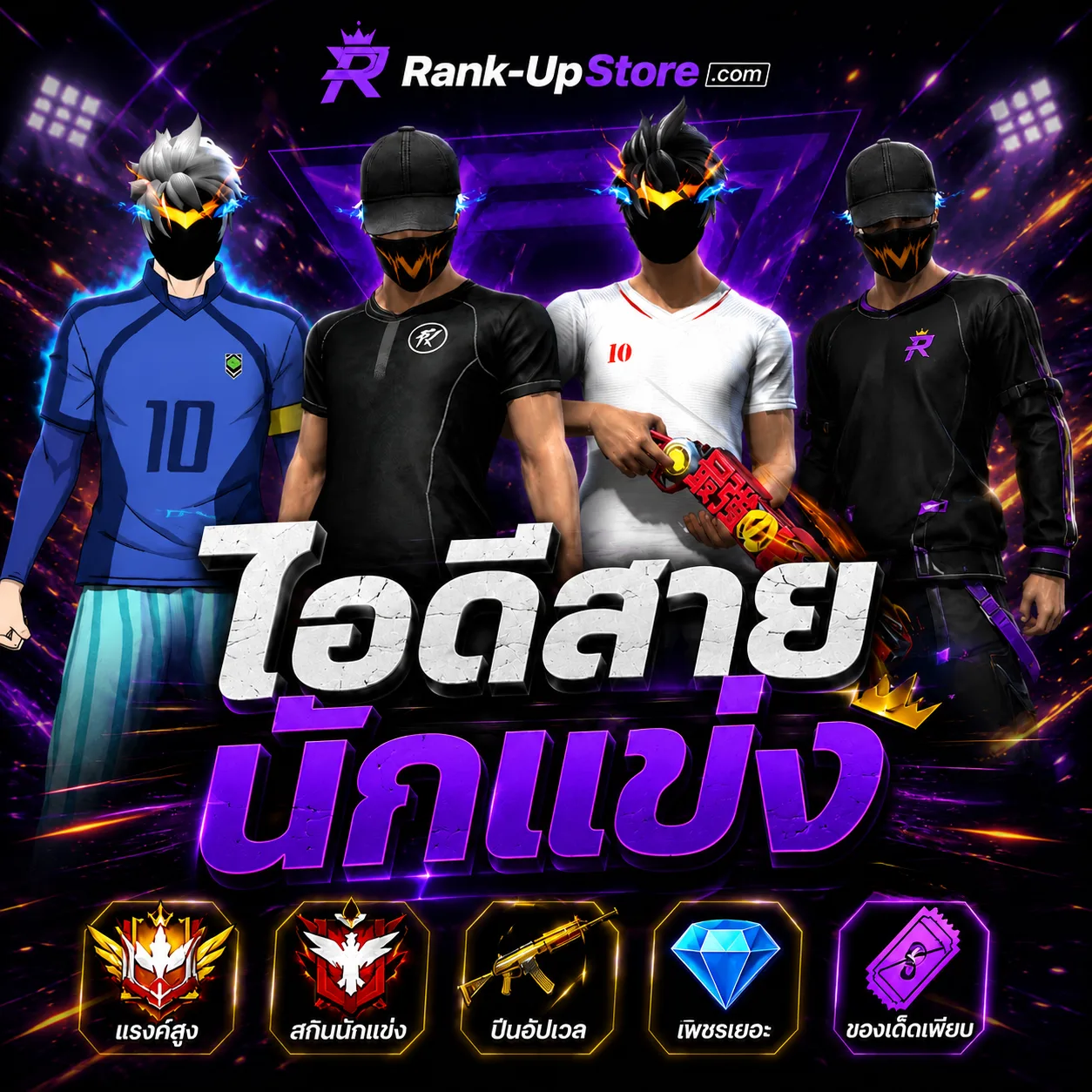 ไอดีสายนักแข่ง