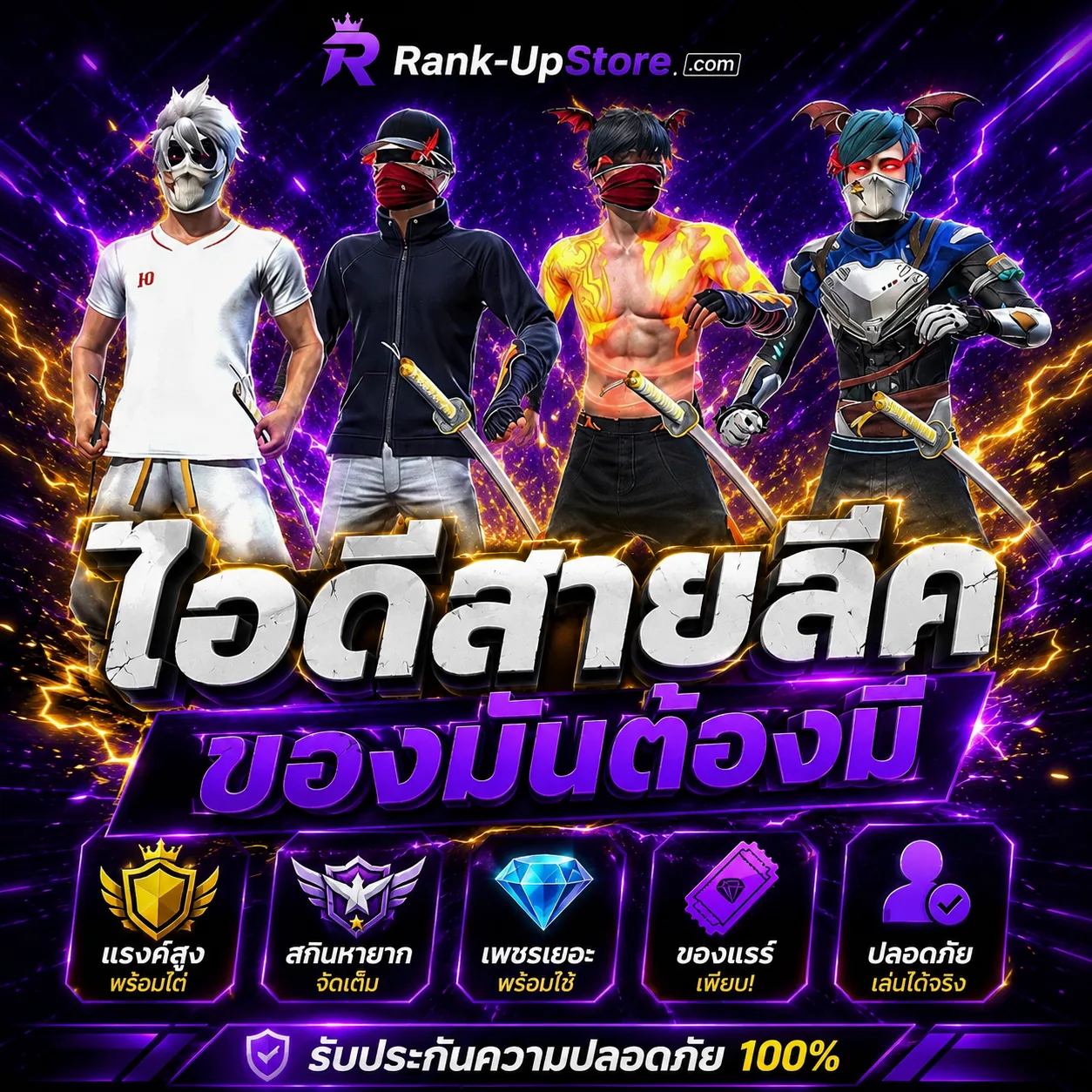 ไอดีสายลีค