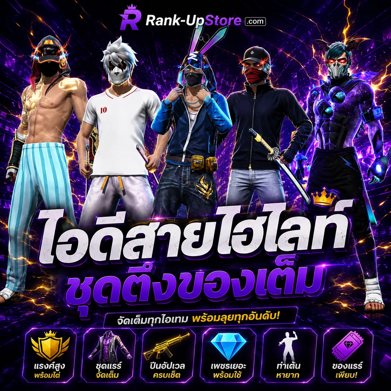 ไอดีสายไฮไลท์