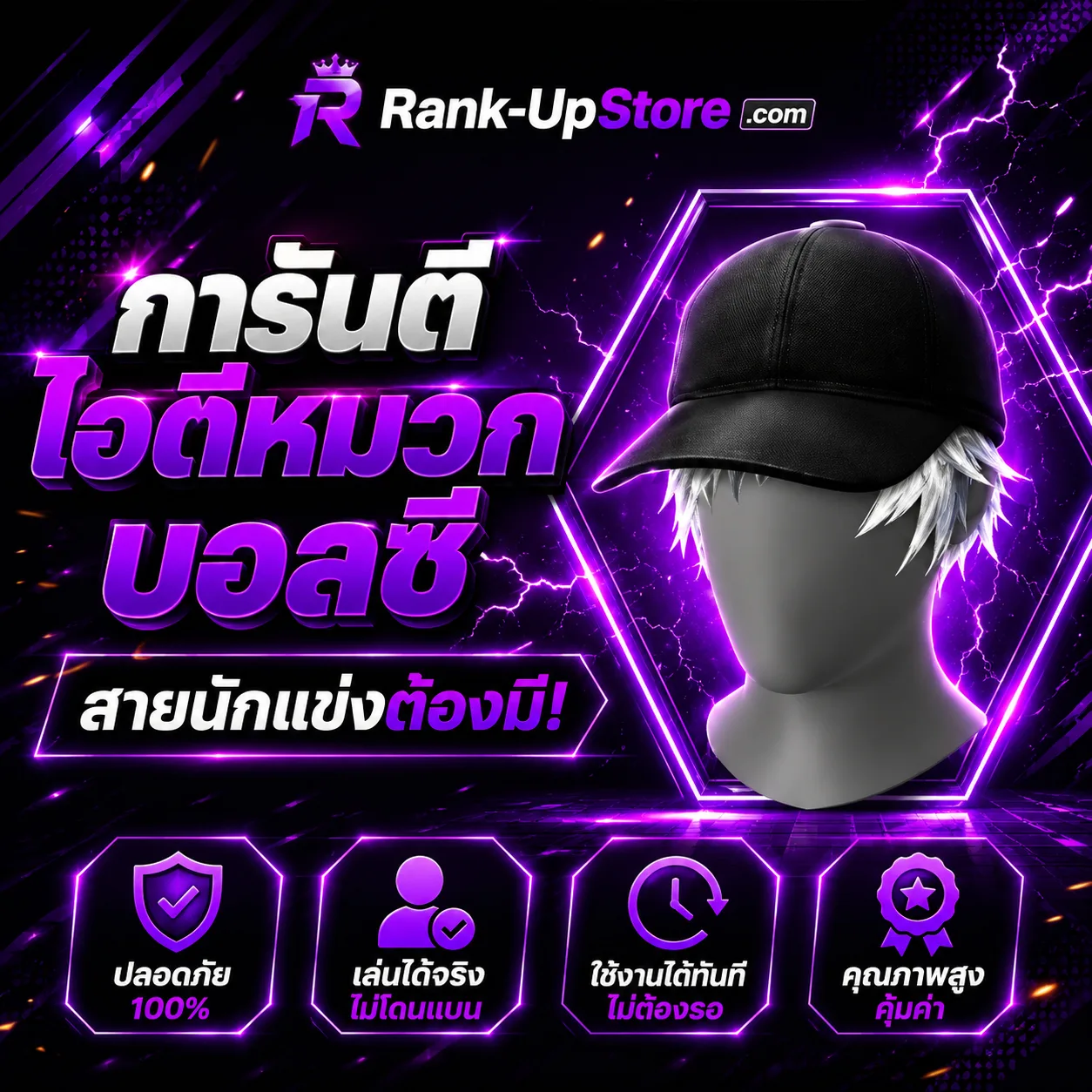 การันตีไอดีหมวกบอลซี่