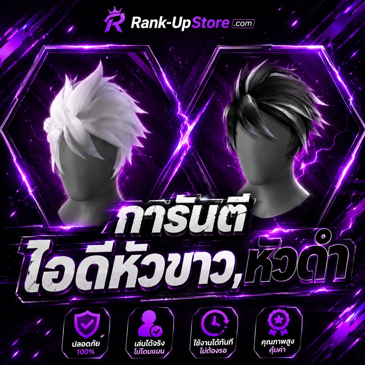 การันตีไอดีหัวขาว,หัวดำ