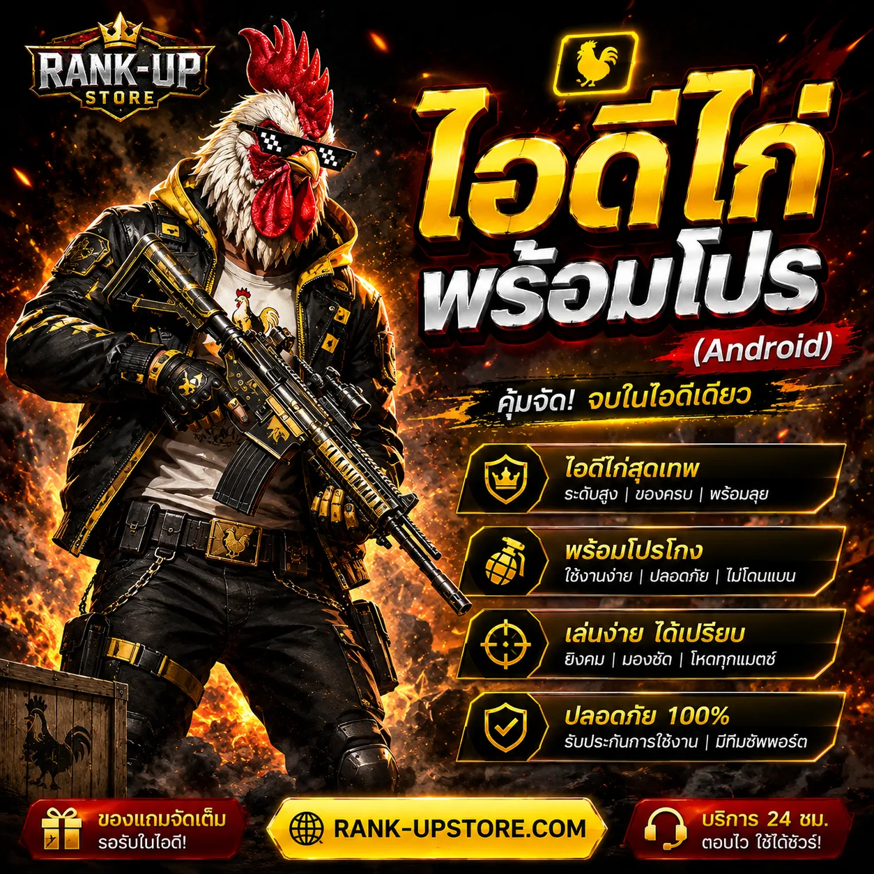 ไอดีไก่พร้อมโปร (Andriod)