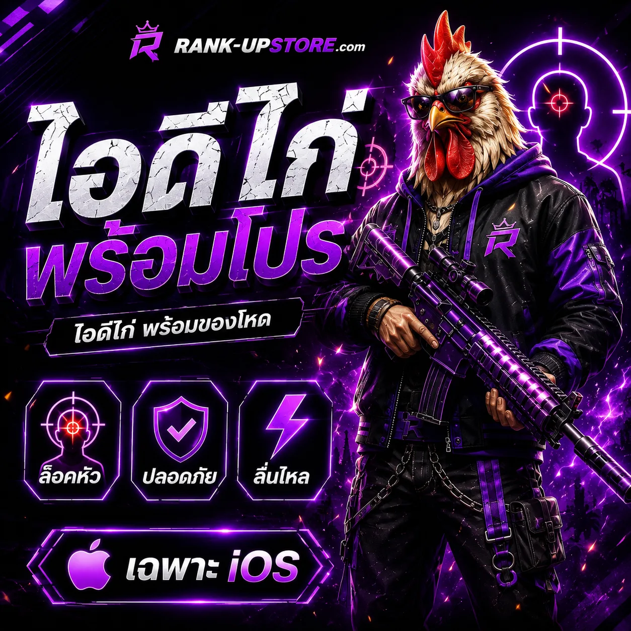 ไอดีไก่พร้อมโปร (IOS)