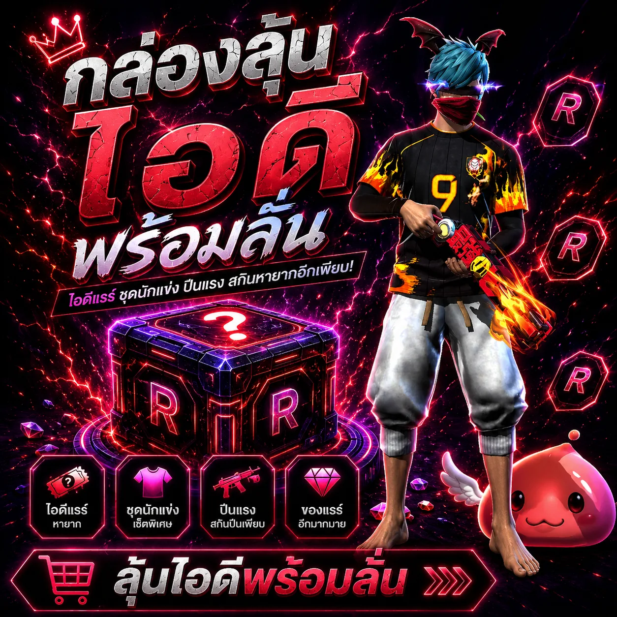 ไอดีพร้อมลั่น