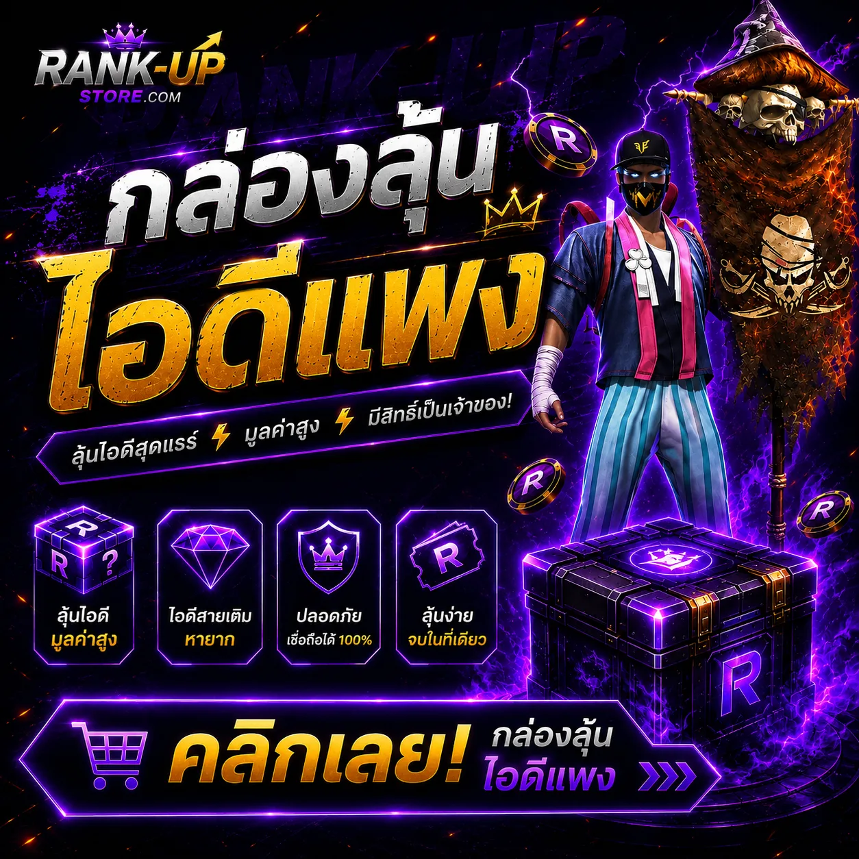 การันตีไอดีแพง