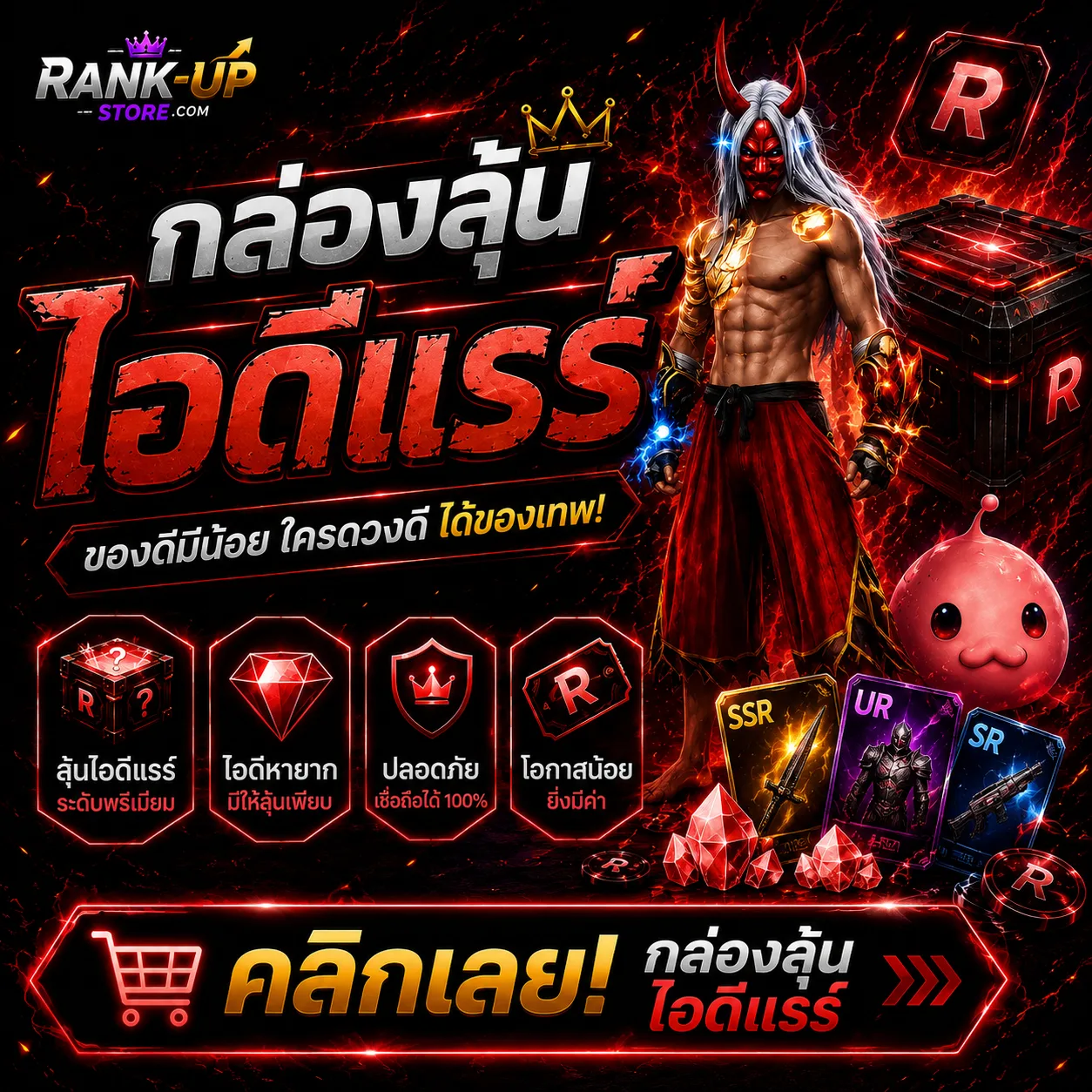 การันตีไอดีแรร์